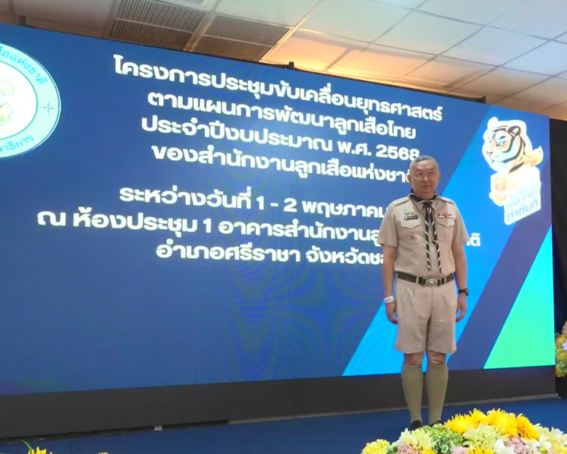 9. โครงการประชุมขับเคลื่อนยุทธศาสตร์ตามแผนการพัฒนาลูกเสือไทย ประจำปีงบประมาณ พ.ศ.2568